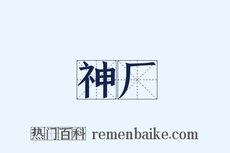 神厂是什么意思的图片